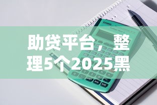 助贷平台，整理5个2025黑户网贷必下款的平台