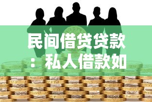 民间借贷贷款：私人借款如何规避法律风险