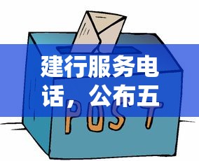 建行服务电话，公布五个正规网贷平台