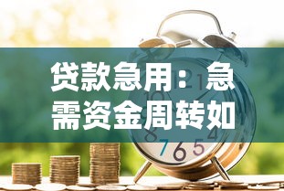贷款急用：急需资金周转如何快速借款
