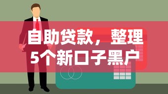 自助贷款，整理5个新口子黑户