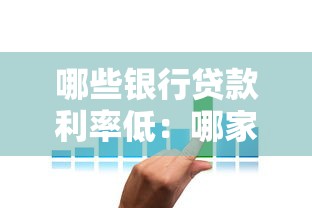 哪些银行贷款利率低：哪家银行存钱利息更高？
