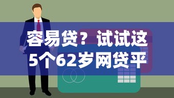 容易贷？试试这5个62岁网贷平台