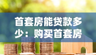 首套房能贷款多少：购买首套房最高可贷多少