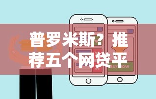普罗米斯？推荐五个网贷平台好下款
