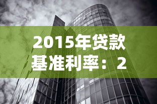 2015年贷款基准利率：2015年银行贷款利率是多少