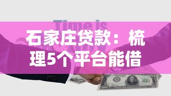 石家庄贷款：梳理5个平台能借钱
