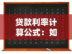 贷款利率计算公式：如何计算贷款利息最准确