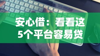 安心借：看看这5个平台容易贷款