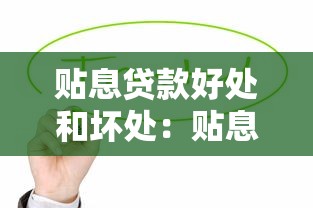 贴息贷款好处和坏处：贴息贷款有哪些利弊值得考虑