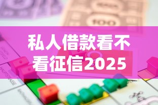 私人借款看不看征信2025年精选，分享五个平台贷款容易