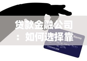 贷款金融公司：如何选择靠谱的借贷服务机构