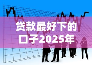 贷款最好下的口子2025年推荐？看看这五个深圳网贷平台