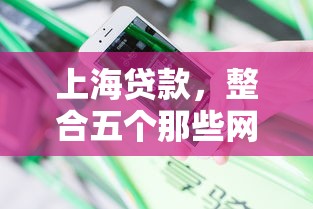 上海贷款，整合五个那些网贷平台不上征信