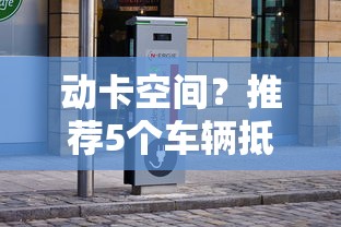 动卡空间？推荐5个车辆抵押贷款平台
