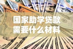 国家助学贷款需要什么材料：助学贷款必备材料有哪些