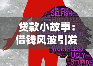 贷款小故事：借钱风波引发的意外结局