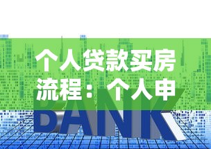 个人贷款买房流程：个人申请房贷流程详解指南？