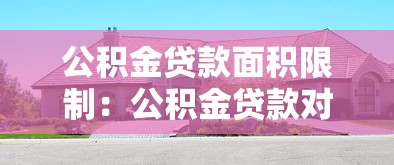 公积金贷款面积限制：公积金贷款对住房面积有何要求