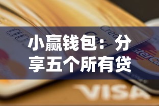 小赢钱包：分享五个所有贷款平台