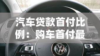 汽车贷款首付比例：购车首付最低能付多少成