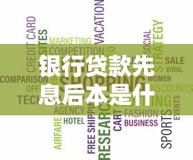 银行贷款先息后本是什么意思：先息后本还款方式如何计算利息