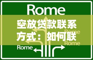 空放贷款联系方式：如何联系空放贷款机构