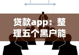 贷款app：整理五个黑户能过的网贷平台