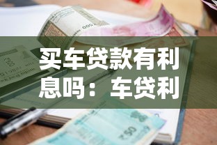 买车贷款有利息吗：车贷利息计算方法有哪些差异