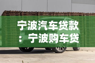 宁波汽车贷款：宁波购车贷款有哪些隐藏费用