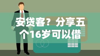 安贷客？分享五个16岁可以借钱的平台