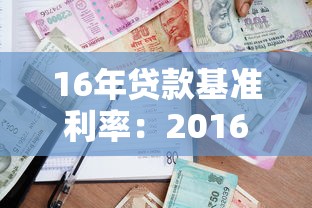 16年贷款基准利率：2016年银行贷款利率是多少