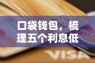 口袋钱包，梳理五个利息低的贷款平台