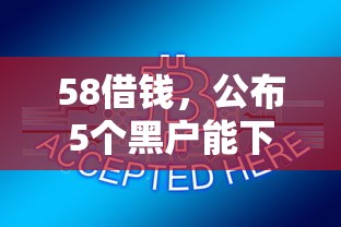 58借钱，公布5个黑户能下200的小贷口子