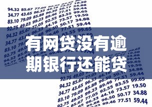 有网贷没有逾期银行还能贷款吗2025年精选，整合5个借钱平台容易通过