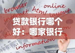贷款银行哪个好：哪家银行更适合申请贷款