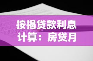 按揭贷款利息计算：房贷月供怎么算最划算