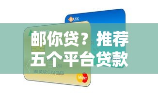 邮你贷？推荐五个平台贷款逾期会怎么样