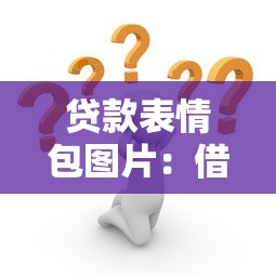 贷款表情包图片：借钱搞笑图有哪些推荐