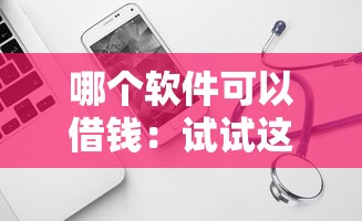 哪个软件可以借钱：试试这五个18岁可以借钱的平台