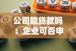 公司能贷款吗：企业可否申请融资