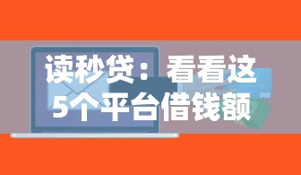 读秒贷：看看这5个平台借钱额度高