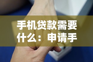 手机贷款需要什么：申请手机贷款需具备哪些条件
