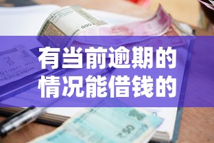 有当前逾期的情况能借钱的网贷2025年精选？梳理5个网贷贷款平台