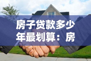 房子贷款多少年最划算：房贷期限如何选择最合算