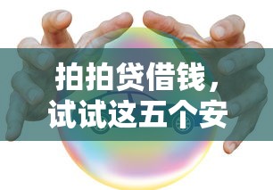 拍拍贷借钱，试试这五个安全的借钱平台