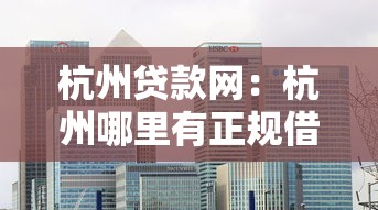 杭州贷款网：杭州哪里有正规借贷平台