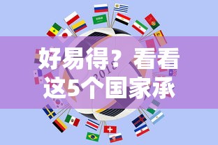 好易得？看看这5个国家承认10家网贷平台