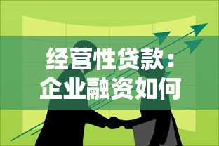 经营性贷款：企业融资如何选择合适的贷款方案