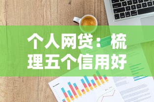 个人网贷：梳理五个信用好的贷款平台
